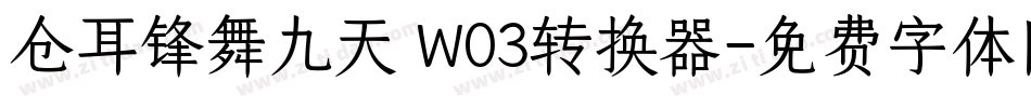 仓耳锋舞九天 W03转换器字体转换
